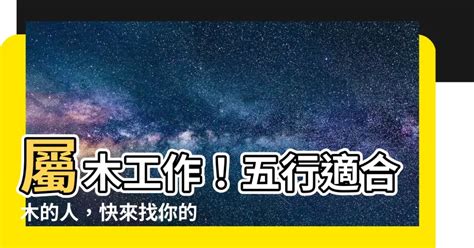 屬木 工作|【屬木的工作】五行屬木、事業運適合木的行業大全！